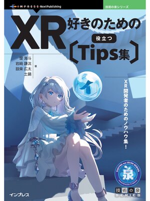 cover image of XR好きのための役立つTips集
